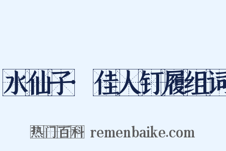 水仙子·佳人钉履组词是什么意思的图片